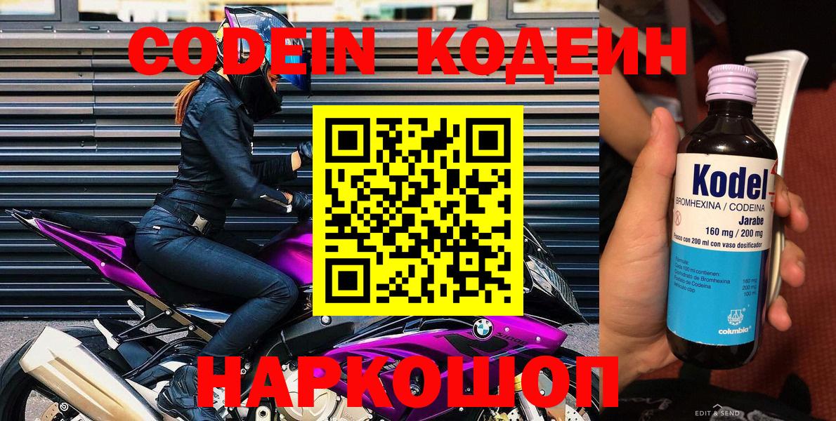 Codein Purple Drank  Кодеин напиток Lean (лин)  Вход с VPN  Борисоглебск 